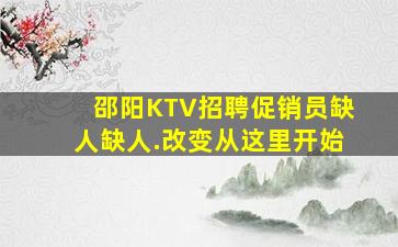 邵阳KTV招聘促销员缺人缺人.改变从这里开始